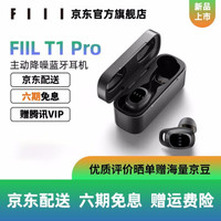 FIIL T1PRO主动降噪真无线蓝牙运动音乐耳机华为小米苹果安卓通用 T1 PRO