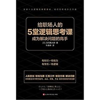 《给职场人的5堂逻辑思考课》Kindle电子书