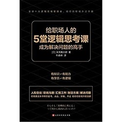 《给职场人的5堂逻辑思考课》Kindle电子书