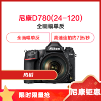 尼康（Nikon） D780数码单反套机（AF-S 尼克尔 24-120mm f/4G ED VR）