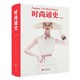 京东PLUS会员：《时尚通史》（第2版）专用哑粉纸