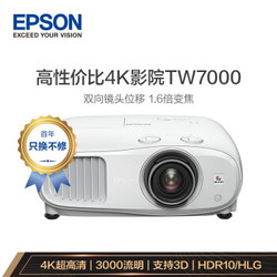 EPSON 爱普生 CH-TW7000 高清家用投影机