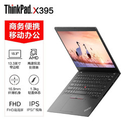 联想ThinkPad X395锐龙R7(0XCD)13.3英寸轻薄笔记本办公手提电脑