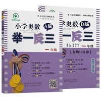 《小学奥数举一反三 一年级 A+B版》（套装2册）