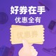 今日好券|10.6上新：京东白条/信用卡还款优惠券*5，哈啰单车7天7次骑行卡