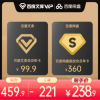 百度文库会员vip12个月年卡+百度网盘超级会员年卡