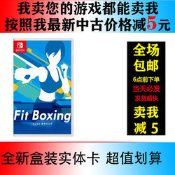 任天堂Switch NS游戏 有氧拳击 健身拳击 Fit Boxing 中文