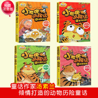 《小老虎历险记》全4册