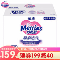 花王(Merries)妙而舒瞬爽透气系列婴儿尿不湿 整箱装纸尿裤 M码128片（6-11kg）