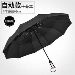 全自动折叠晴雨两用遮阳雨伞  加固10骨黑色