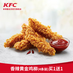 KFC 肯德基 香辣黄金鸡柳 (4条) 买1送1兑换券