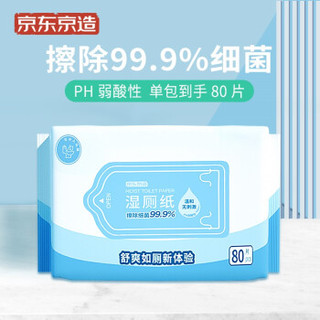 京东京造 湿厕纸80片 擦除99.9%细菌 清洁湿纸巾湿巾 可搭配卫生纸使用 *3件