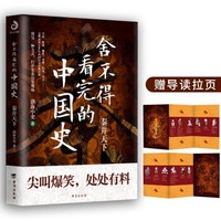 《舍不得看完的中国史：秦并天下》