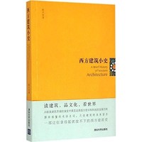 《西方建筑小史》 Kindle电子书