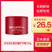 日本版资生堂Shiseido红罐护手霜100g美润美肌