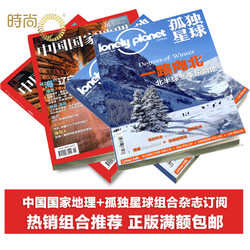 《中国国家地理+孤独星球》2022年1月起订 全年杂志 订阅新刊