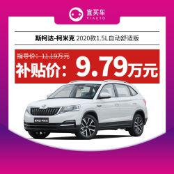 斯柯达柯米克2020款1.5L自动舒适版