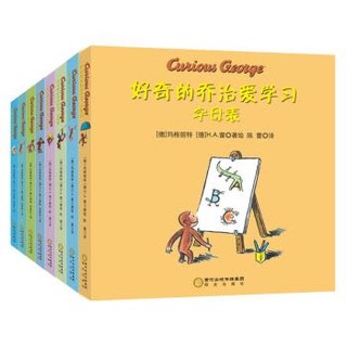 《好奇的乔治双语纸板书系列：爱玩耍+爱学习》（套装全8册）