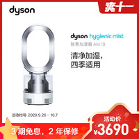戴森(Dyson) AM10 除菌加湿器 电风扇 