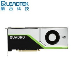 丽台（LEADTEK）NVIDIA Quadro RTX8000 48G GDDR6 384bit/672GBps/CUDA核心4608 光线追踪渲染/GPU图形显卡