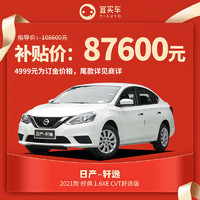 百亿补贴：日产轩逸 2021款 经典 1.6XE CVT舒适版 整车