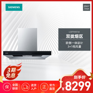 西门子（SIEMENS）大吸力 吸油烟机 爆炒风量20立方米飓风速吸 LC87FA951W