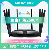MERCURY  水星AC2600千兆端口 双核CPU家用8天线双频路由器 无线家用穿墙高速wifi双千兆5G光纤D268G