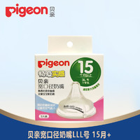 贝亲（Pigeon）贝亲奶瓶适配奶嘴 宽口径婴儿奶嘴 单只装 3L号15个月以上 BA119 *3件
