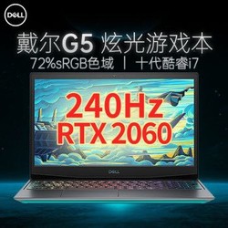 戴尔（DELL）游匣G5 2020新款 15.6英寸酷睿十代i7-10750H/RTX2060显卡 240Hz 16G内存