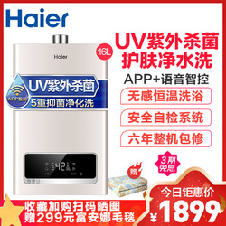 Haier/海尔16升燃气热水器JSQ30-16TH3(12T)U1 UV紫外深度杀菌 净化洗 ±0.5℃无感恒温