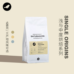 SATURNBIRD COFFEE 三顿半 西达摩 水洗 黑咖啡 125g