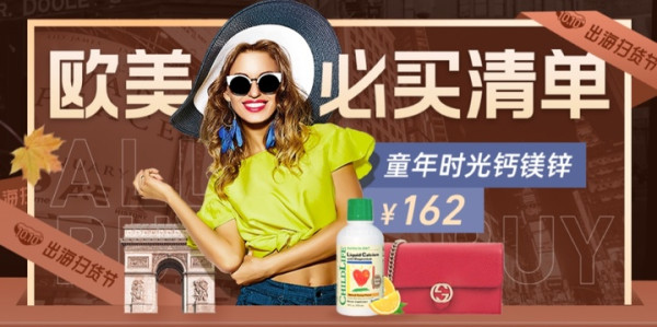 移动专享考拉海购1010出海扫货节欧美必买清单