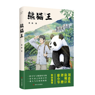 熊猫王（刘慈欣、徐则臣、谭楷、廖小琴联袂推荐）