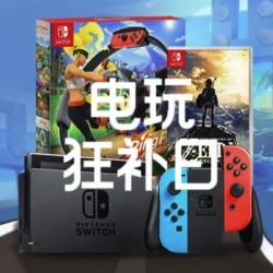 拼多多电玩狂补日开启!日版NS高续航、健身环等好货超低价开卖