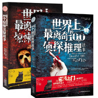 《100个侦探推理故事+100个惊悚悬疑故事》套装2册