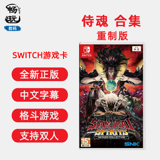 switch格斗游戏 侍魂 合集 重制版 NEOGEO 含7款侍魂老游戏 中文正版 ns游戏卡 全新现货 支持双人