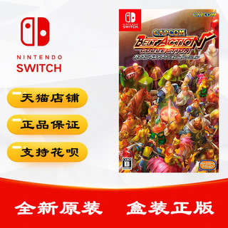 任天堂 Switch游戏 NS 游戏卡带 卡普空经典动作街机合集 中文版 现货