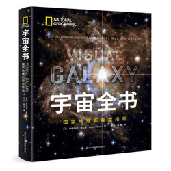 《宇宙全书: 国家地理新视觉指南》