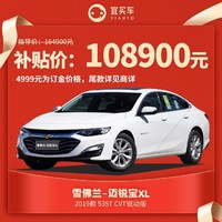 百亿补贴：雪佛兰 迈锐宝XL 2019款 535T CVT锐动版 整车