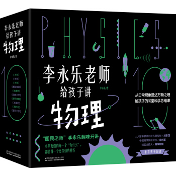 《李永乐老师给孩子讲物理》(全套10册)