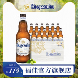 Hoegaarden福佳比利时风味精酿小麦白啤酒330ml*12瓶