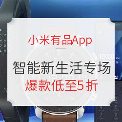 移动专享促销活动小米有品app智能新生活专场