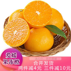 橙子 爱媛38号果冻橙 1斤体验装（小果60-65mm）