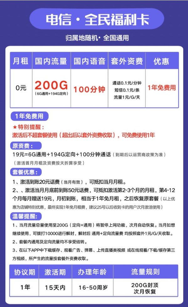 中国电信 福利卡 6G通用+194定向+100分钟