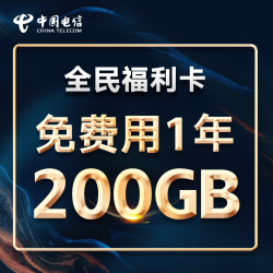 中国电信 福利卡 6G通用+194定向+100分钟
