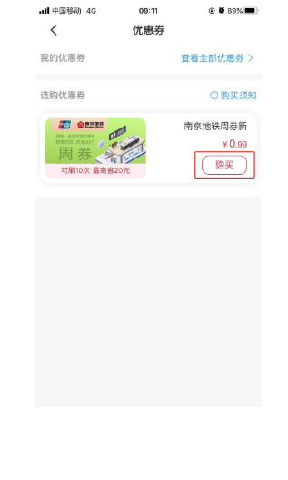 限南京地区 银联云闪付 0.99元购买地铁周券