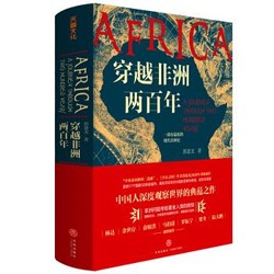 《穿越非洲两百年》京东签名版