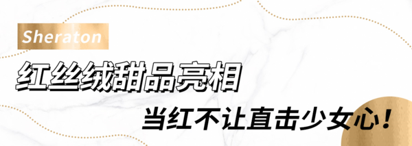 大闸蟹畅吃！甜品惊现红丝绒蛋糕！上海虹口三至喜来登酒店自助晚餐