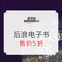 促销活动：亚马逊中国 名社大赏 Kindle电子书后浪专场