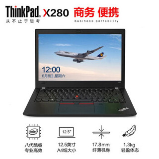 联想ThinkPad笔记本 X280（0PCD）12.5英寸便携商务办公笔记本手提电脑轻薄本i5 指纹识别 win10系统 【配置升级】8G内存 512GSSD固态硬盘